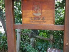 -苏州湾王焰温泉度假酒店