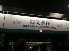-海淀黄庄(地铁站)