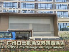 -景阁酒店(广州白云国际机场T2航站楼店)