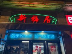 -新梅居(宁海东路店)