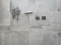 -静一餐厅·湖北菜(前门创始店)