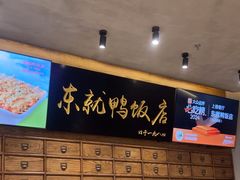 -东就鸭饭店·古早海南菜(友谊南海城店)