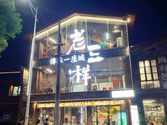-老三样·旧食新味(万寿宫店)