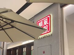 -顺风汤馆·广府粤菜(江宸天街店)