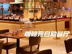 -咖啡苑自助餐厅·中国大饭店