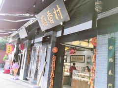 门面-稻香村(文殊院旗舰店)