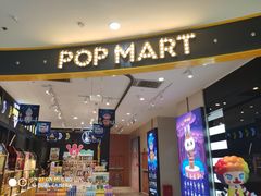 -泡泡玛特POPMART(石景山万达店)