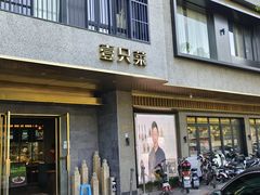 -壹只菜·崇明本地特色菜(崇明南门店)