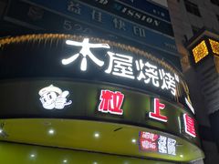 -粒上皇(崇文门店)