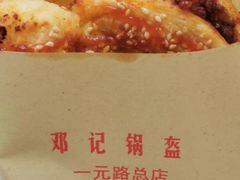 -鄧記鍋盔(总店)