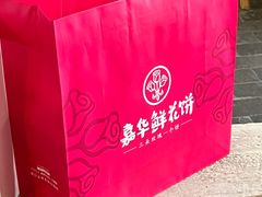 -嘉华鲜花饼(大理元帅府店)