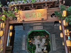 -桂满陇-十里风荷(合生汇店)