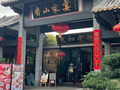 门面-香山家宴