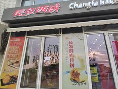 -长发西饼(临顿路店)