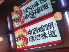 -涿派·炝锅鱼(涿州店)