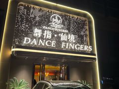-舞指仙境足浴按摩(政务店)