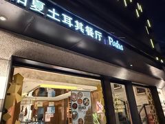 -Pasha帕夏土耳其餐厅(南昌路店)