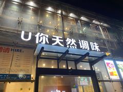 门面-U你·湖北家宴菜(南湖总店)
