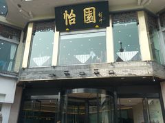 -怡园饭店-餐厅(四望亭店)