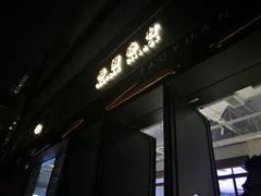 -桃园眷村(万象天地店)