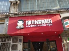 门面-螺小胖柳州螺蛳粉(钟楼总店)