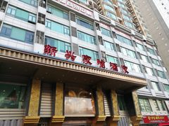 -新兴家喻酒家·羊城名宴(昌岗店)