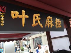 门面-叶氏麻糍(鼓浪屿店)