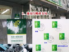 -地安门邮政支局