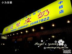 门面-正德顺順德雙皮奶(中信店)