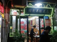 门面-南花桥羊肉馆