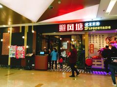 门面-避风塘(宝山万达店)