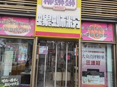 -柳蛳蛳螺蛳粉(朱辛庄TBD店)