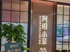 -阿明小菜·海鲜·上海菜(梅陇店)