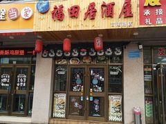 门面-福田居酒屋