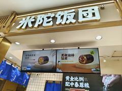 -米陀饭团(中华广场店)