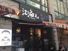门面-江渔儿酸菜鱼(东二环泰禾店)