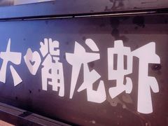 -大嘴龙虾·烧烤夜宵(北景园店)