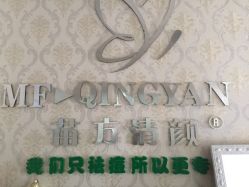 -苗方清颜专业祛痘连锁机构