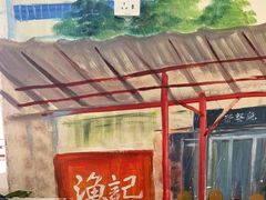 -渔记茶餐厅(渔村店)