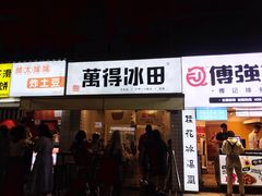 门面-WONDER ICE 萬得冰田(建設路总店)