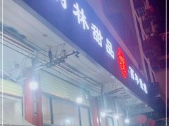 门面-翁林甜品