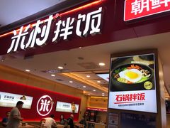 门面-米村拌饭(城阳万象汇店)