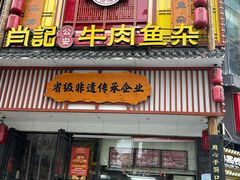 -肖记公安牛肉鱼杂馆· 省级非物质文化遗产(仁和路店)