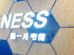 -一兆韦德健身(古美店)