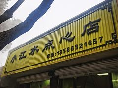 -小江水点心店(海宁西山一品店)