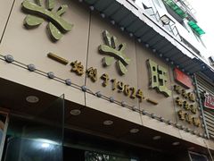 门面-兴兴旺·冬瓜盅·啫啫煲(西华路店)