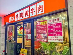 -熊大·鲜烤黄牛肉(五山店)