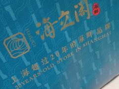 -海立阁海鲜江浙菜(漕河泾印象城店)