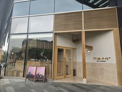 门面-阿嬷手作(上海万象城店)