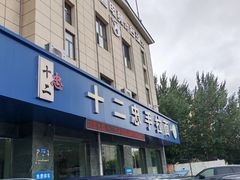 -十二忠手拉面(五福店)